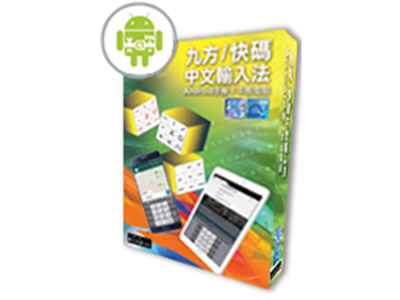 QCode Q9九方/快碼 繁體版 for Android (Single) - Box 