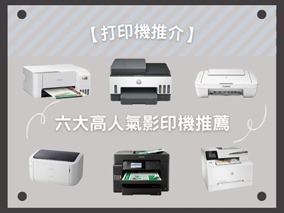 【2022 Printer Recommendation 】Top 6 of the most popular printer