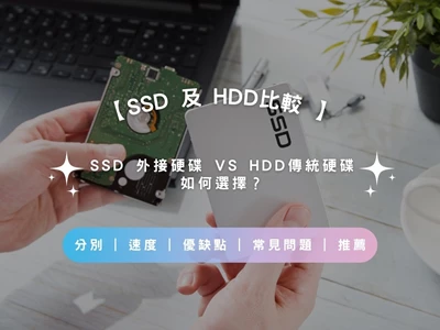 【SSD 及 HDD比較 2026】SSD 外接硬碟 VS HDD傳統硬碟如何選？| 分別 | 速度 | 優缺點 | 常見問題 | 推薦