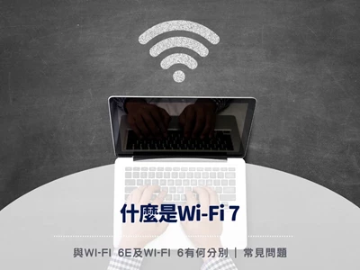 【2026 一文了解Wi-Fi 7】什麼是Wi-Fi 7 | 與Wi-Fi 6E及Wi-Fi 6有何分別 | 常見問題 | Wi-Fi 7 router 路由器產品推薦