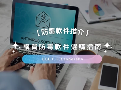 【防毒軟件推介2025】購買防毒軟件 | 注意事項 | 常見問題